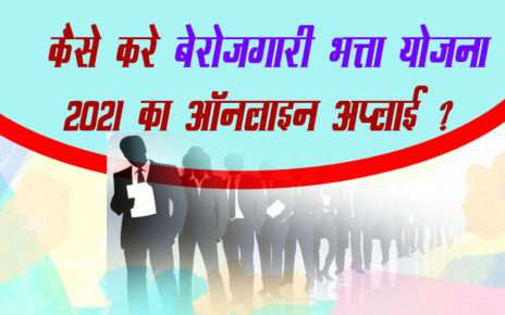 कैसे करे बेरोजगारी भत्ता योजना 2021 का ऑनलाइन अप्लाई ? How to apply for Berojgari Bhatta Online Registration 2021