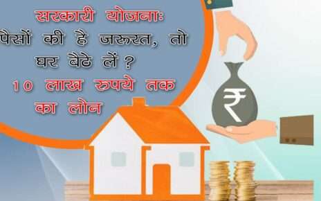 पैसों की है ज़रूरत, जानिए घर बैठे कैसे ले 10 लाख रुपये तक का लोन