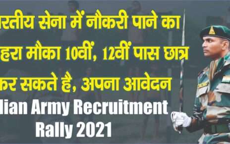 भारतीय सेना में नौकरी पाने का सुनहरा मौका 10वीं, 12वीं पास छात्र कर सकते है, अपना आवेदन