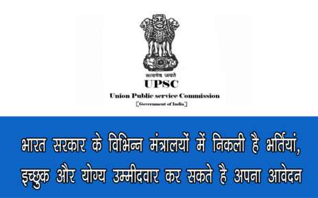 UPSC Recruitment 2021: भारत सरकार के विभिन्न मंत्रालयों में निकली है भर्तियां, इच्छुक और योग्य उम्मीदवार कर सकते है अपना आवेदन