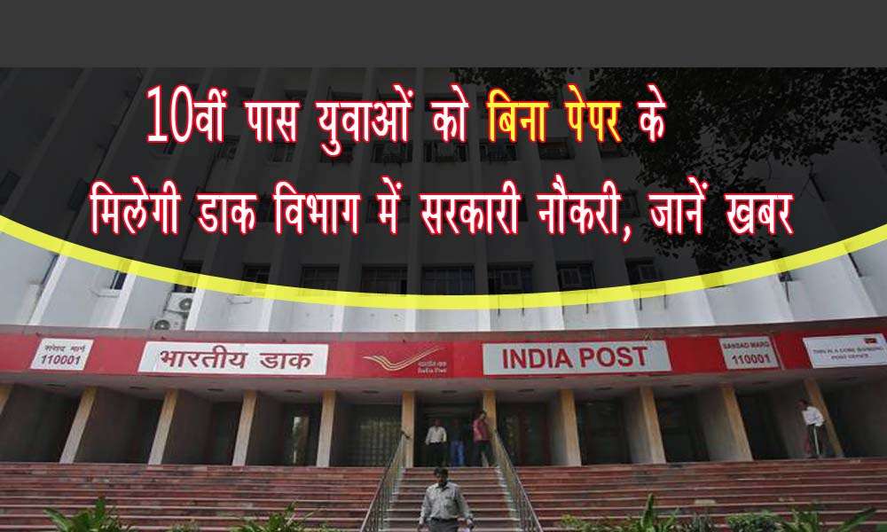 10th pass youth will get government job in postal department without paper, know news