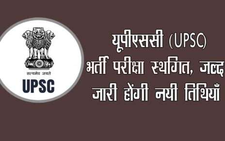यूपीएससी (UPSC) भर्ती परीक्षा स्थगित, जल्द जारी होंगी नयी तिथियाँ