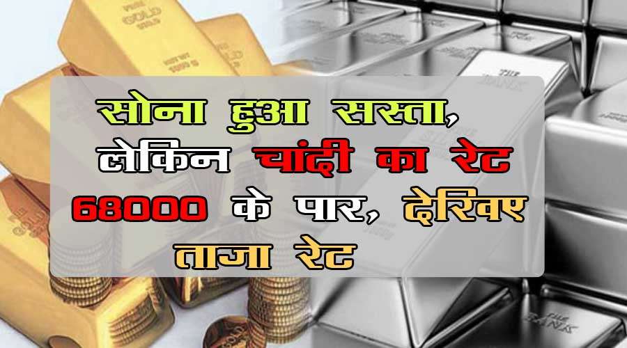 Gold becomes cheaper, but silver rate crosses 68000