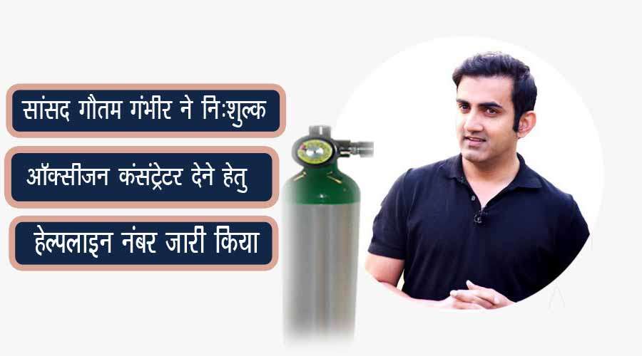 MP Gautam Gambhir released helpline number for giving free oxygen concentrator